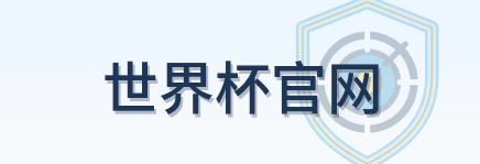 世界杯官网 LOGO